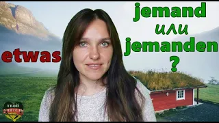 Местоимения jemand, etwas. Немецкий для начинающих. Немецкий язык.