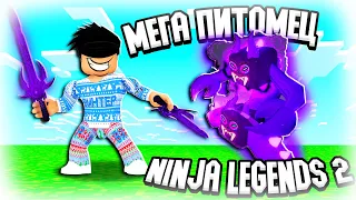 КАК ПОЛУЧИТЬ МЕГА ПИТОМЦА В NINJA LEGENDS 2?! НИНДЗЯ ЛЕГЕНДЫ 2 МЕГА ПИТОМЕЦ ROBLOX