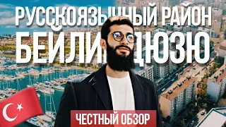 Русскоязычный район у моря Стамбула: Бейликдюзю | Обзор района в Стамбуле #1