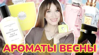 ВЕСЕННИЙ ПАРФЮМ💐Initio, Marly, Xerjoff