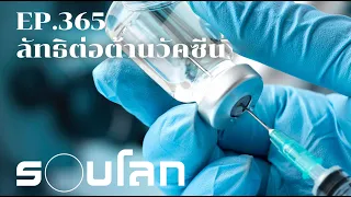 ลัทธิต่อต้านวัคซีน | ร้อยเรื่องรอบโลก EP. 365