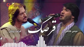 Sharafat Parwani & Mosa Shahin - Qarsak l شرافت پروانی و موسی شاهین - قرصک