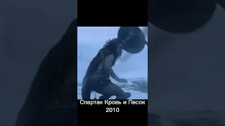 Спартак Кровь и Песок (2010) #shorts