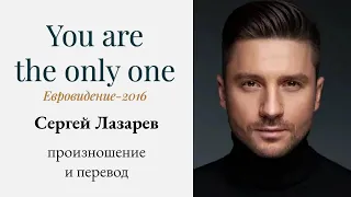 Сергей Лазарев - You are the only one. Произношение и перевод