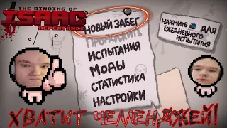 Дорога в маму,The Binding of Isaac - Repentance #3