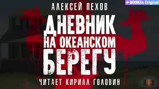 Алексей Пехов - "Дневник на океанском берегу", повесть, аудиокнига