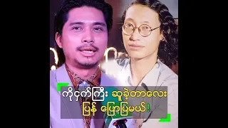 ကိုငှက်က ဆူ ဆုံးမမှုကို ခံယူခဲ့ဖူးတယ် ဆိုတဲ့ R ဇာနည်