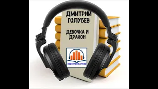 #Аудиокнига. Фэнтезийная сказка «Девочка и дракон»   Дмитрий Голубев