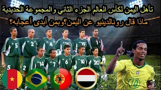 تأهل المنتخب اليمني للناشئين لكأس العالم - الجزء الثاني القصة بالتفصيل وماذا قال رونالدينيو عن اليمن