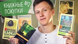 Книжные покупки 2: Эрнест Хемингуэй, Кен Кизи, Франц Кафка