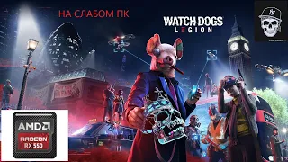 Watch Dogs Legion/RX550 4 GB /8 RAM /I5 - 7500 /LOW PC/TEST/ GAMEPLAY