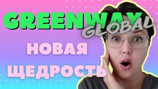 ГРИНВЕЙ / GREENWAY обновлённый маркетинг. 35 000 000₽ премия. ИЛИ ХАЙП?