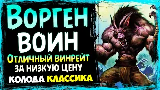 ВОРГЕН воин - МОЩНАЯ бюджетная колода КЛАССИКА | Hearthstone 2021