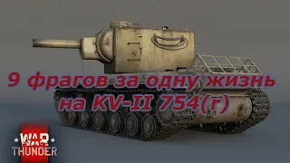 KV-II 754(r) ИМБА? 9 ФРАГОВ ЗА ОДНУ ЖИЗНЬ WAR THUNDER