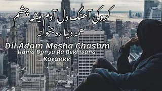 کروکی آهنگ دل آدم میشه چشم همه دنیا ره بخوانه-Dil Adam Mesha Chashm Hama Donya Ra Bekhwana Karaoke