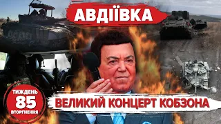 🔥Авдіївка: СМАЖАТЬ окупантів ТИСЯЧАМИ! 🤔Бермудський трикутник чФ рФ. 💥БУДЕ ПОМСТА! | 85 ТИЖДЕНЬ