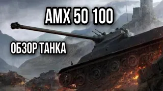 AMX 50 100. Играть можно, но сложно. А вот только зачем?