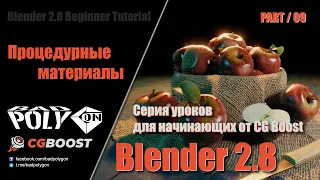 Blender 2.8 для начинающих – Процедурные материалы | 09