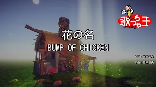 【カラオケ】花の名/BUMP OF CHICKEN