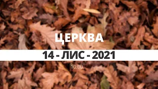 церква 10:00 | 14-Лис-2021