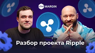 Подкаст EXMO Margin: Проект Ripple