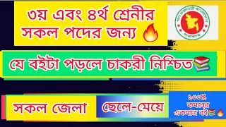 ৩য় এবং ৪র্থ শ্রেনীর সকল পদের জন্য🔥 ১০০% কমনের একটি বই যথেষ্ট📚🔥 Govt Job Preparation #hridoy_update