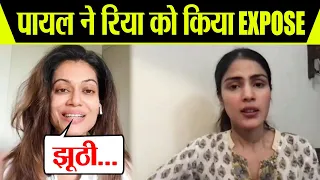 Rhea Chakraborty को Payal Rohtagi ने किया Expose, Sushant का बताया जिम्मेदार  | FilmiBeat