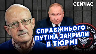 ☝️Пионтковский: 35 вагнеровцев АРЕСТОВАЛИ Путина. Россией управляет ДВОЙНИК. Эрдогану ВСЕ ДОЛОЖИЛИ