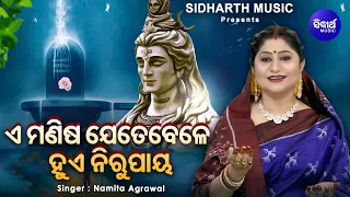 E Manisha Jetebele - Heart Touching Shiba bhajan | Namita Agrawal | ଏ ମଣିଷ ଯେତେବେଳେ ହୁଏ ନିରୁପାୟ