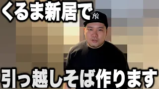 くるまが新居に引っ越したので、ケムリが引っ越しそばを作ってあげます！【令和ロマン】