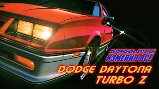 Dodge Daytona и Chrysler Laser - Американские Турбо-легенды Восьмидесятых
