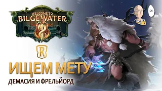 Изучаем экспедиции в новой мете! Тест первый - Демасия и Фрельйорд | Legends of Runeterra