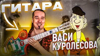 Шокирующая гитара из СССР: модель "Василий Куролесов"