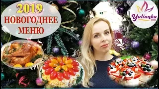 🎅 ПРАЗДНИЧНОЕ НОВОГОДНЕЕ МЕНЮ🎄 🎅 🎄 / СБОРНИК ЛЮБИМЫХ РЕЦЕПТОВ от YuLianka1981 🎄НОВЫЙ ГОД-2019