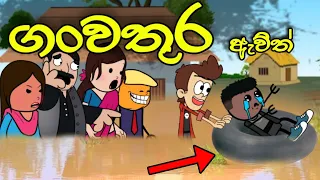 ගංවතුර ඇවිත් || Ganwathura || Sinhala Dubbed Funny Cartoon Story