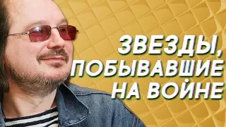 Известные люди, прошедшие войну