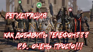 [Lineage 2 mobile] Регистрация + привязка телефона  Решение как зайти в игру!!