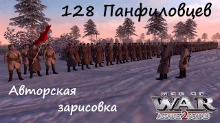 [В тылу врага: Штурм 2] 128 панфиловцев. Отступать некуда - позади Москва! Авторская зарисовка.