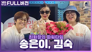 [FULL] 찐자매들처럼 추억을 나눌 수 있는 수다로 가득😆 송은이, 김숙 보는 라디오 | 최화정의 파워타임 | 240527