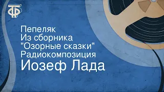 Йозеф Лада. Пепеляк. Из сборника "Озорные сказки". Радиокомпозиция