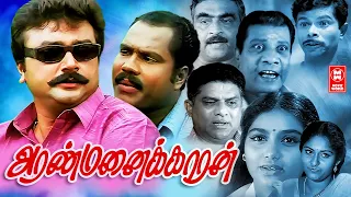 அரண்மனைக்காரன் | Aranmanaikaran Tamil Full Movie | Jayaram , Shruti | Family Entertainment Movies