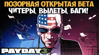 САМЫЙ ХУДШИЙ PayDay 3 Реакция