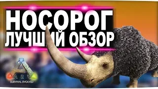 Шерстистый носорог (Woolly Rhino) в АРК.  Лучший обзор: приручение, разведение и способности в ark