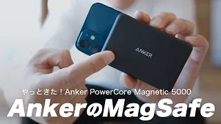 大本命！ついにAnkerのMagSafe対応ワイヤレスモバイルバッテリーがきた！