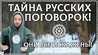 ТАЙНА РУССКИХ ПОГОВОРОК! Народная мудрость была обрезана!