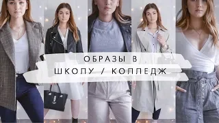 ЧТО НАДЕТЬ НА УЧЕБУ? 😍 Идеи стильных образов | BACK TO SCHOOL 2019