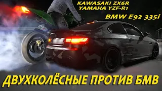 ДВУХКОЛЁСНЫЕ ПРОТИВ БМВ || KAWASAKI ZX6R & YAMAHA YZF R1 VS BMW E92 335i