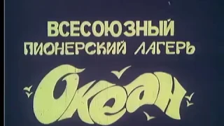 Всесоюзный Пионерский Лагерь "Океан" 1988 год