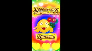 Желаю от души!