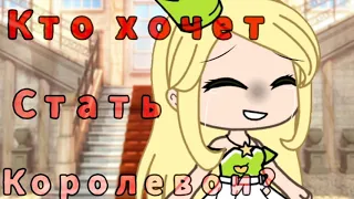 👑Клип[Кто хочет стать королевой?]//Gacha Life//👑